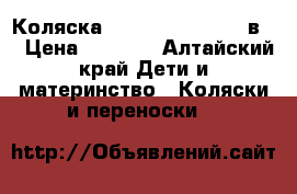  Коляска Expander Anabel 2 в 1 › Цена ­ 8 700 - Алтайский край Дети и материнство » Коляски и переноски   